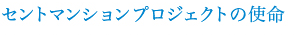 セントマンションプロジェクトの使命