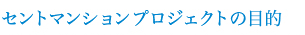 セントマンションプロジェクトの目的
