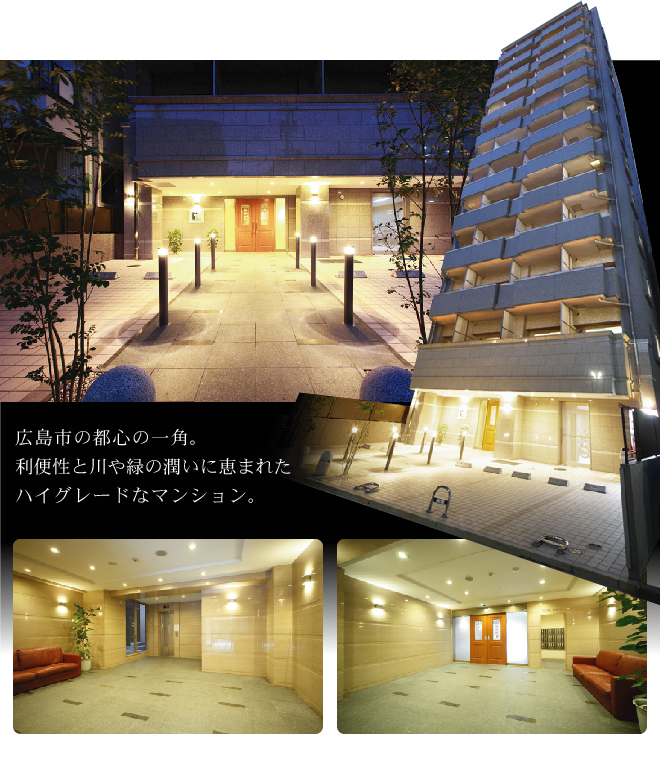 広島市の都心の一角。利便性と川や緑の潤いに恵まれたハイグレードなマンション。